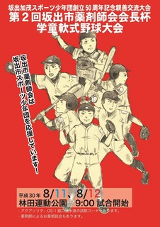 第2回坂出市薬剤師会杯学童野球大会ポスター.jpg.jpg